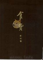 食货 半月刊 第4卷 第12期 1936 PDF电子版封面 陶希圣主编