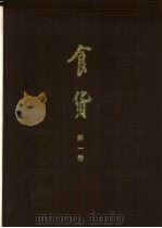 食货  半月刊  第1卷  第12期（1935 PDF版）