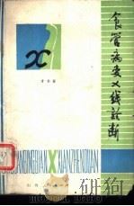 食管病变X线诊断 1980 PDF电子版封面 14088·69 才书春著