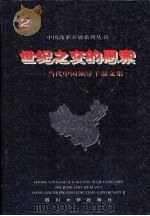 世纪之交的思索 当代中国领导干部文集 第2卷 1997 PDF电子版封面 756141515X 中国改革开放系列丛书编纂委员会