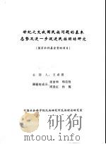 世纪之交我国民族问题的基本态势及进一步促进民族团结研究 国家社科基金资助项目 PDF电子版封面 王希恩主持人