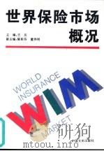 世界保险市场概况 1994 PDF电子版封面 7503406437 王友主编