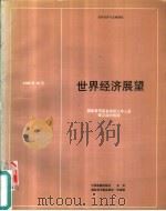 世界经济展望  国际货币基金组织工作人员修正后的预测  1988年10月（1989 PDF版）