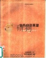 世界经济展望  1988年4月  国际货币基金组织工作人员概览（1988 PDF版）