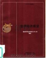 世界经济展：国际货币基金组织工作人员概览  1987年4月（1987 PDF版）