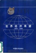 世界经济展望  1993-1995（1993 PDF版）