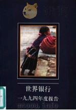 世界银行1994年度报告（1994 PDF版）