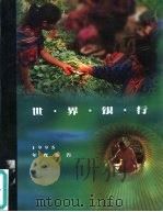 世界银行1995年度报告（1995 PDF版）