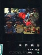 世界银行1997年度报告（1997 PDF版）