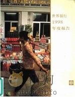 世界银行1998年度报告（1998 PDF版）