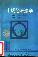 市场经济法学（1993 PDF版）