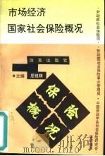 市场经济国家社会保险概况（1995 PDF版）