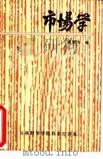 市场学（ PDF版）