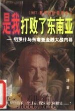 是我打败了东南亚 1997 超级国际投机老千绍罗什与东南亚的金融大战 1997 PDF电子版封面 7800369870 海涛著