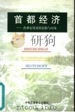 首都经济 跨世纪发展的思路与对策 1999 PDF电子版封面 7801004868 黄华昌,岳鸿声主编