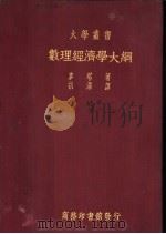 数理经济学大纲 1935 PDF电子版封面 J.K.Mehta著;胡泽译