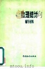 数理统计辅导材料（1985 PDF版）