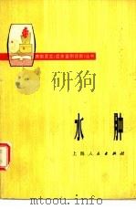 水肿 1977 PDF电子版封面 14171·253 上海市嘉定县南翔公社翔二、勤耕大队赤脚医生,上海市嘉定县南翔