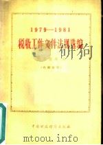 税收工作文件法规选编 1979-1981（1982年09月第1版 PDF版）