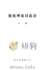 税收理论讨论会  专辑（ PDF版）