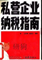 私营企业纳税指南（1989 PDF版）