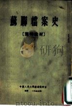 苏联档案史  简明教材（1953 PDF版）