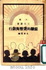 苏联的货币与银行（1949 PDF版）
