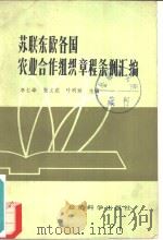 苏联东欧各国农业合作组织章程条例汇编（1984 PDF版）