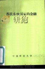 苏联东欧国家的金融（ PDF版）