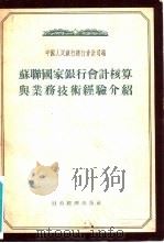 苏联国家银行会计核算与业务技术经验介绍（1955 PDF版）