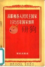 苏联和各人民民主国家1956年国家预算 1957 PDF电子版封面 4066·1 中华人民共和国财政部预算司编
