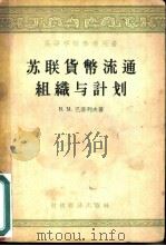 苏联货币流通组织与计划（1956 PDF版）