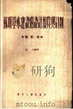 苏联基本建设的设计预算与计划（1952 PDF版）
