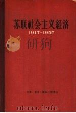 苏联社会主义经济  1917-1957（1959 PDF版）