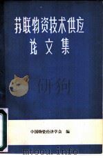 苏联物资技术供应论文集（1981 PDF版）