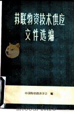 苏联物资技术供应文件选编（1981 PDF版）