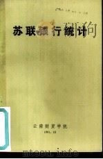 苏联银行统计（1981 PDF版）