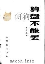 算盘不能丢（1988 PDF版）