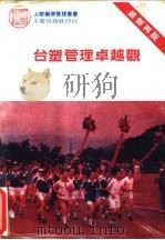 台塑管理卓越观（1985 PDF版）