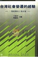 台湾社会变迁的经验  一个新兴的工业社会（1986 PDF版）