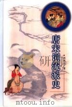 唐宋词流派史 1999 PDF电子版封面 7211033053 刘扬忠著