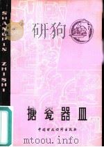 搪瓷器皿（1979 PDF版）