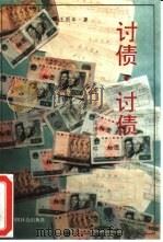 讨债·讨债  企业依法清欠方略（1992 PDF版）