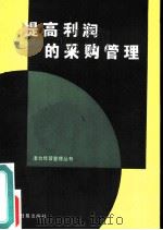 提高利润的采购管理（1986 PDF版）