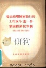 提高苏联国家银行的工作水平,进一步巩固经济核算制 1955 PDF电子版封面 “货币信用”编辑委员会编辑