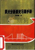 统计分析概论习题手册（1984 PDF版）