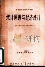 统计原理与经济统计（1982 PDF版）