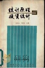 统计原理与投资统计 1987 PDF电子版封面 7810050257 钱从龙,马秀岩主编