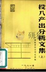 投入产出分析文集  上（1981 PDF版）