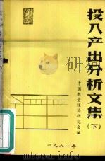 投入产出分析文集  下（1981 PDF版）